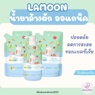 ส่งไว ล็อตใหม่! ละมุน Lamoon น้ำยาล้างผักและผลไม้ ออร์แกนิค ละมุนเบบี้ ขวดปั๊ม 450ml ถุงรีฟิล 400ml