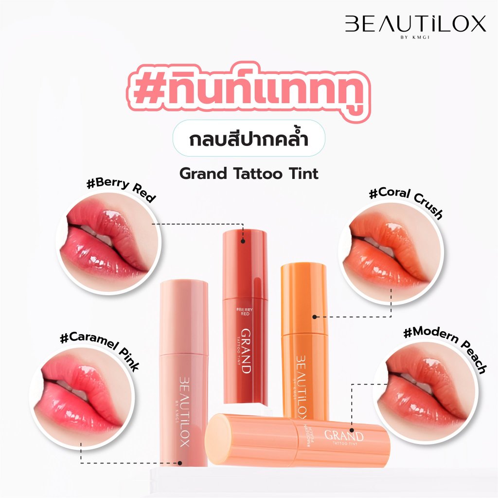 Beautilox แกรนด์แทททูทินท์ 2.5g บิวตี้ล็อกซ์
