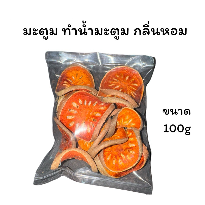 มะตูมอบแห้ง มะตูมตากแห้งสำหรับต้มน้ำมะตูม ขนาด500g.