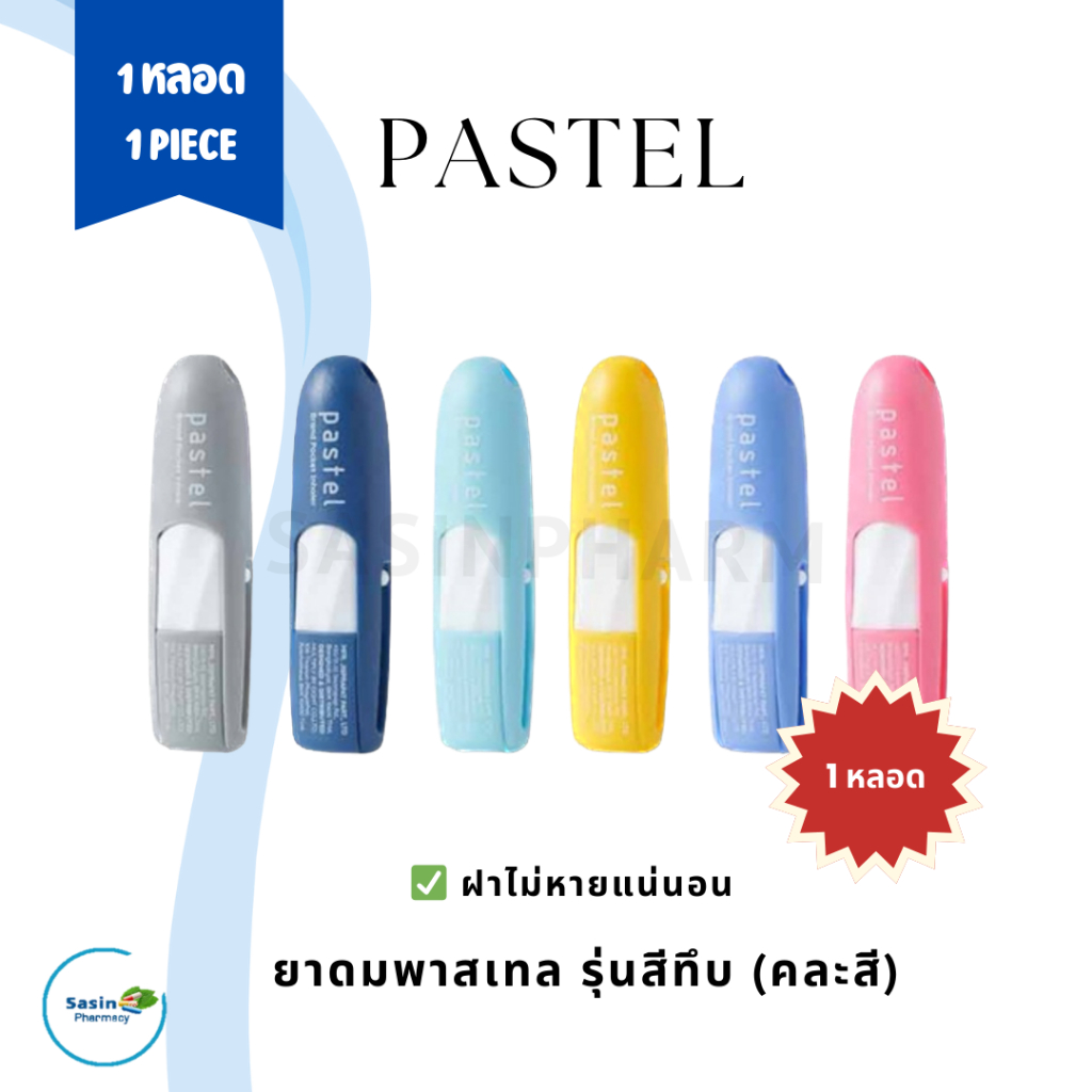 ยาดมพาสเทล รุ่นสีทึบ 1 หลอด PASTEL INHALER 1 pcs ( 1 หลอด)