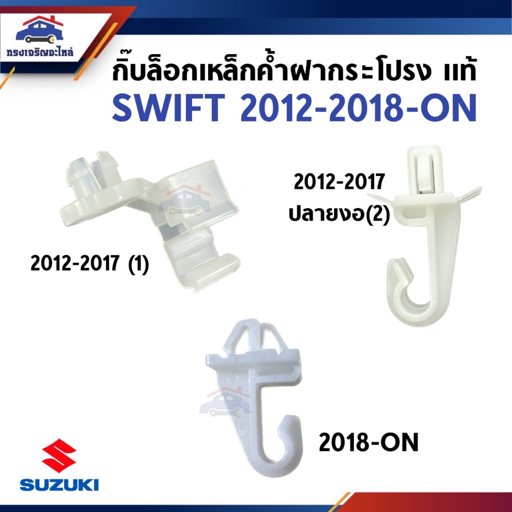 (แท้💯%) กิ๊บล๊อคเหล็กค้ำฝากระโปรง SUZUKI SWIFT 2012-2017,AZF412,APV,SWIFT 2018-ON,A20412