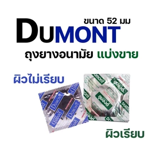 Dumont 52 (แบ่งขาย 12-50 ชิ้น) ถุงยางอนามัย ดูมองต์ คอมฟี่ สมูธ ผิวเรียบ(สีเขียว) ผิวไม่เรียบ(สีฟ้า) ขนาด 52มม.