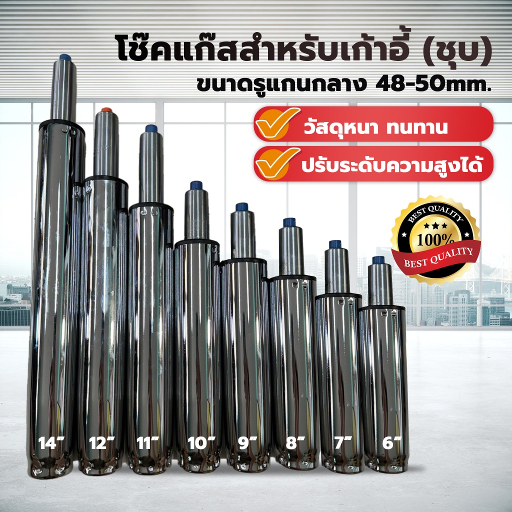อะไหล่เก้าอี้ โช๊คแก๊สเก้าอี้ (ชุบ) ขนาด 6-14" เลือกได้ ปรับระดับได้ คุณภาพมาตราฐาน