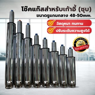 อะไหล่เก้าอี้ โช๊คแก๊สเก้าอี้ (ชุบ) ขนาด 6-14