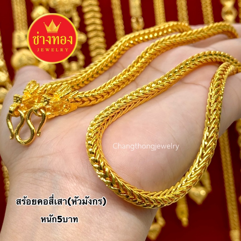ทองเหมือนแท้❗สร้อยคอ5บาท P.02 สวมใส่ติดตัวได้อย่างมั่นใจ ไม่ลอกไม่ดำ ทองไมครอน ช่างทองจิวเวลรี่