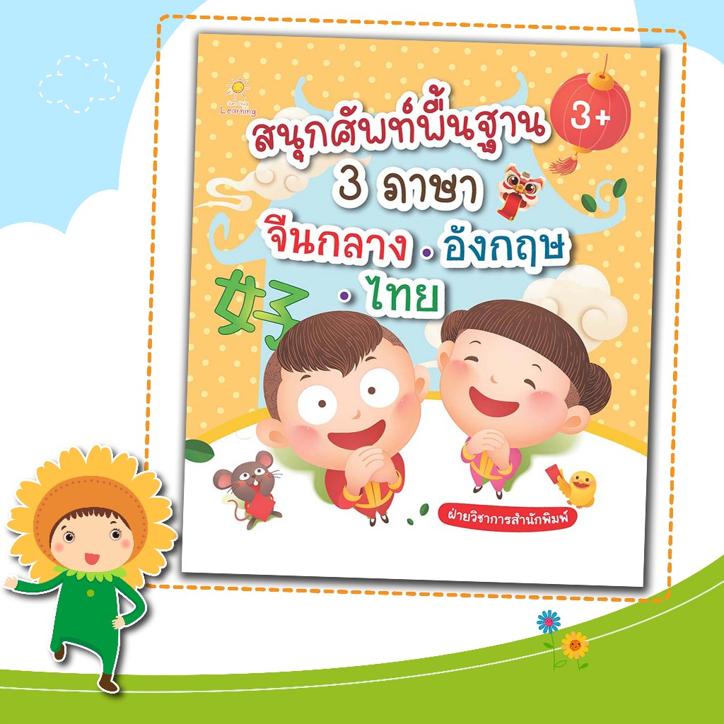 หนังสือเด็กเรื่อง สนุกศัพท์พื้นฐาน 3 ภาษา จีนกลาง-อังกฤษ-ไทย