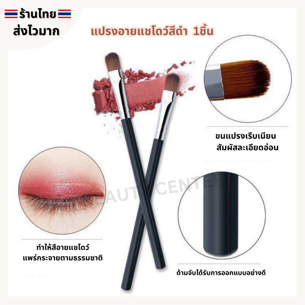 (สินค้าส่งจากไทย) แปรงอายแชโดว์เดี่ยว แปรงแต่งหน้า แปรงทาเปลือกตา eyeshadow blush แท่งสีดำ