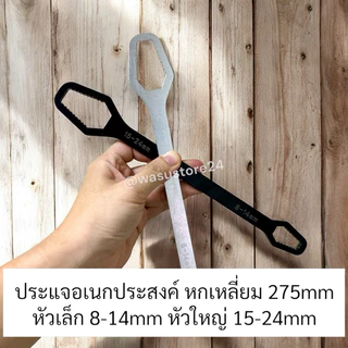 🔥พร้อมส่ง ใน 🇹🇭🔥 wasu.store24 WS047 ประแจอเนกประสงค์ 8-24mm ประแจขันน๊อต หกเหลี่ยม