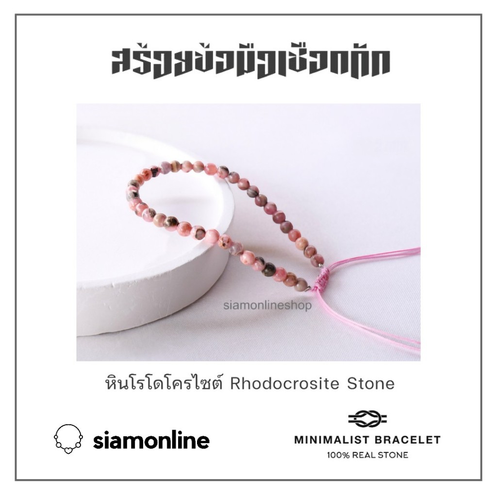 Minimalist bracelet - Rhodocrosite หินโรโดโครไซต์ ขนาด 3 มม. สร้อยข้อมือเชือกถัก by siamonlineshop