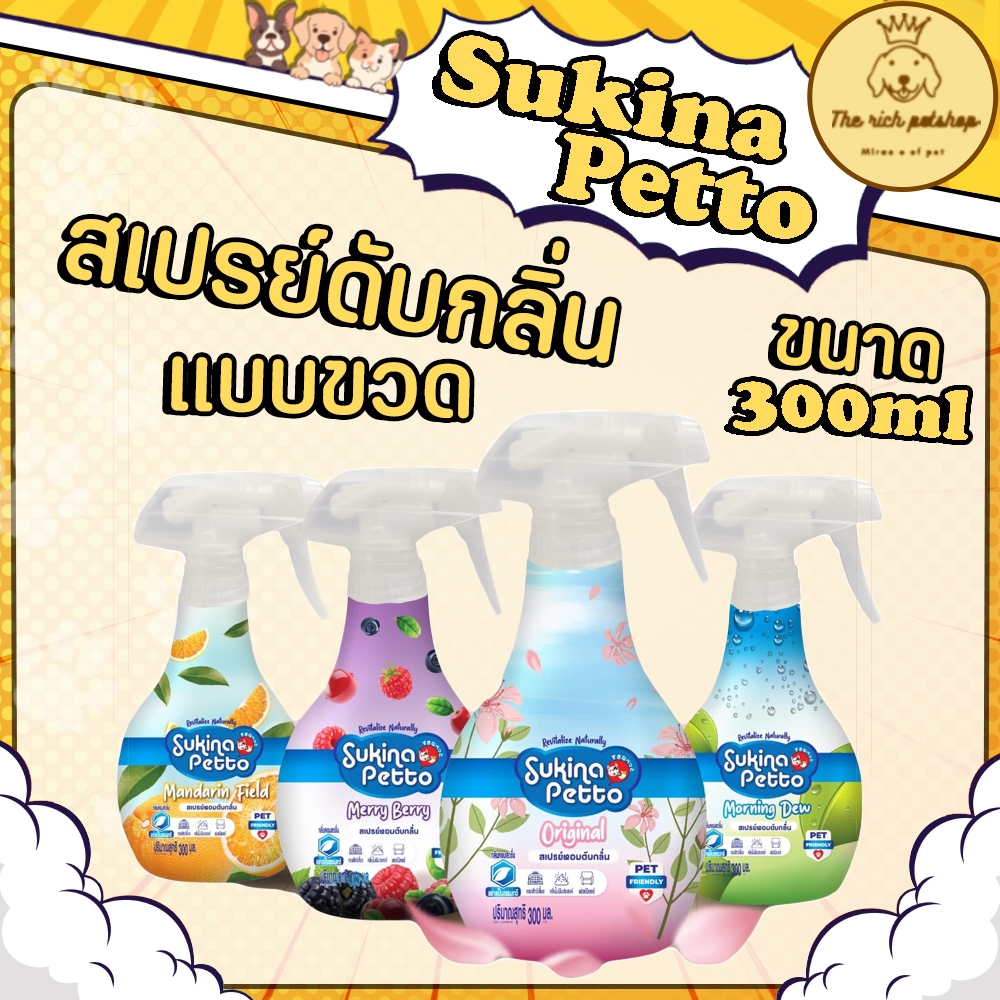 (ขวด) Sukina Petto Dedorizing Spray สเปรย์ดับกลิ่นซุกินะ 300ml