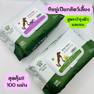 สูตรบำรุงผิวและขน 100 แผ่นใหญ่ ทิชชู่เปียก หมา,แมว Pet Wipes