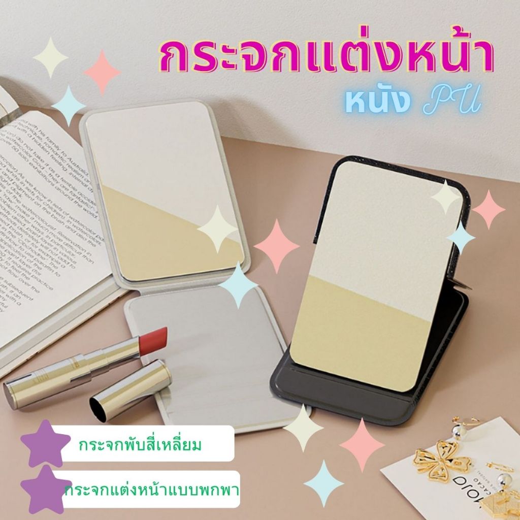 ส่งด่วน กระจกพับสี่เหลียม กระจกแต่งหน้า หนัง PU ขนาดพกพา แบบบาง ตั้งได้ กระจกแต่งหน้าพกพา Makeup mirror