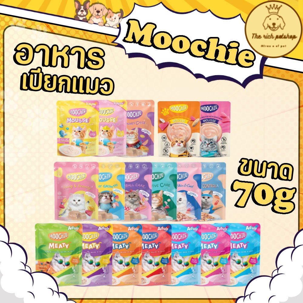 (ซอง) Moochie อาหารแมวเปียกชนิดซอง 70g 💋💋 อ่านรายละเอียดสินค้าก่อนสั่งซื้อ 💋💋