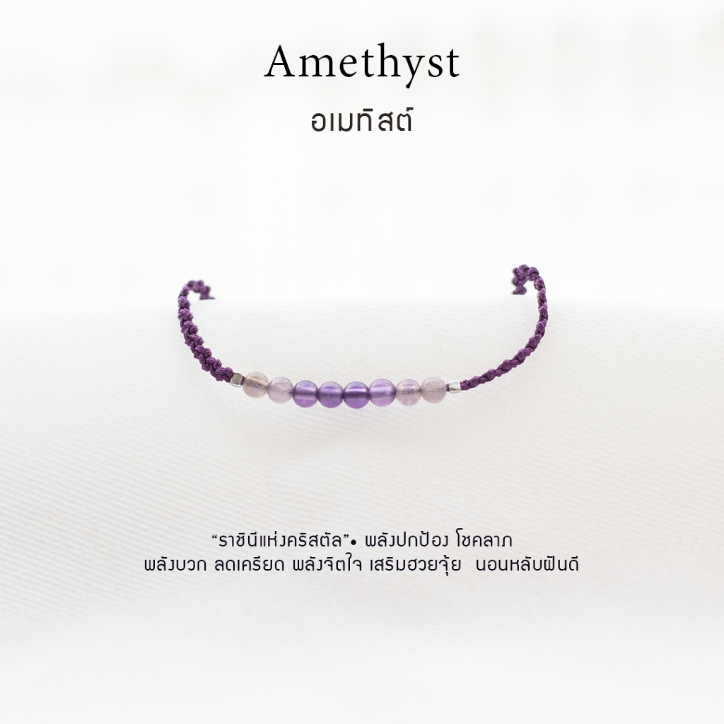 กำไลเชือกหินนำโชค อเมนทิสต์ (Amethyst) แบบมีจี้ หินธรรมชาติแท้