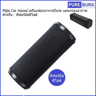 สำหรับ Xiaomi Mi Mijia Car รถยนต เครื่องฟอกอากาศในรถ แผ่นกรอ…
