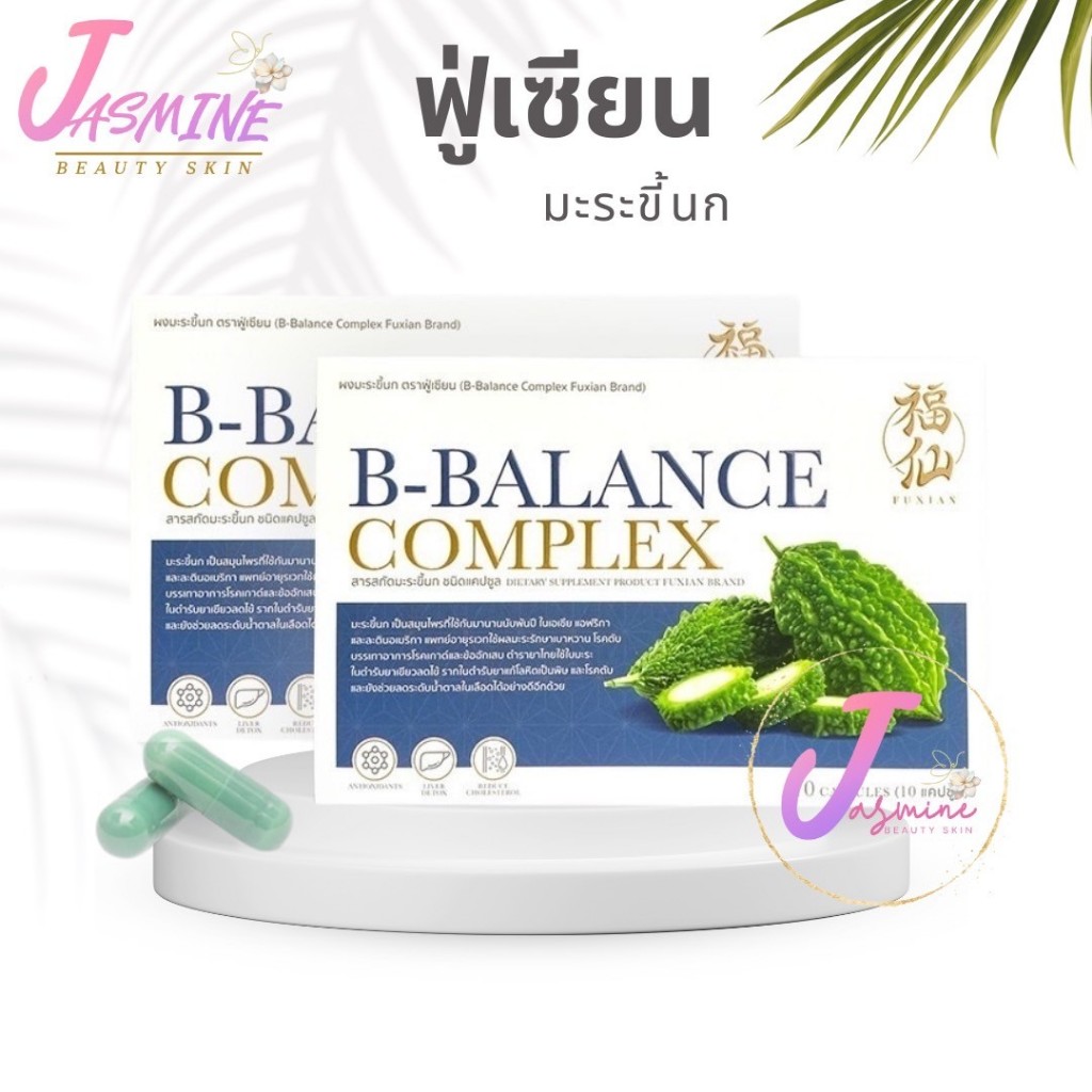 ฟู่เซียน ผงมะระขี้นก Fuxian B-BALANCE COMPLEX บำรุงร่างกาย 10 แคปซูล