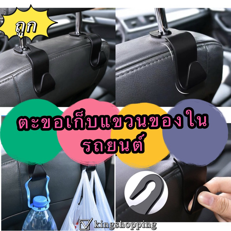 kingshopping A65(ร้านไทย) ตะขอเก็บแขวนของในรถยนต์  (ที่วางและเก็บของในรถยนต์)