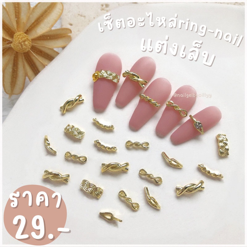 เซ็ตอะไหล่ ring nail แต่งเล็บคละแบบ💫พร้อมจัดส่ง💫 อะไหล่แหวนคาดเล็บ