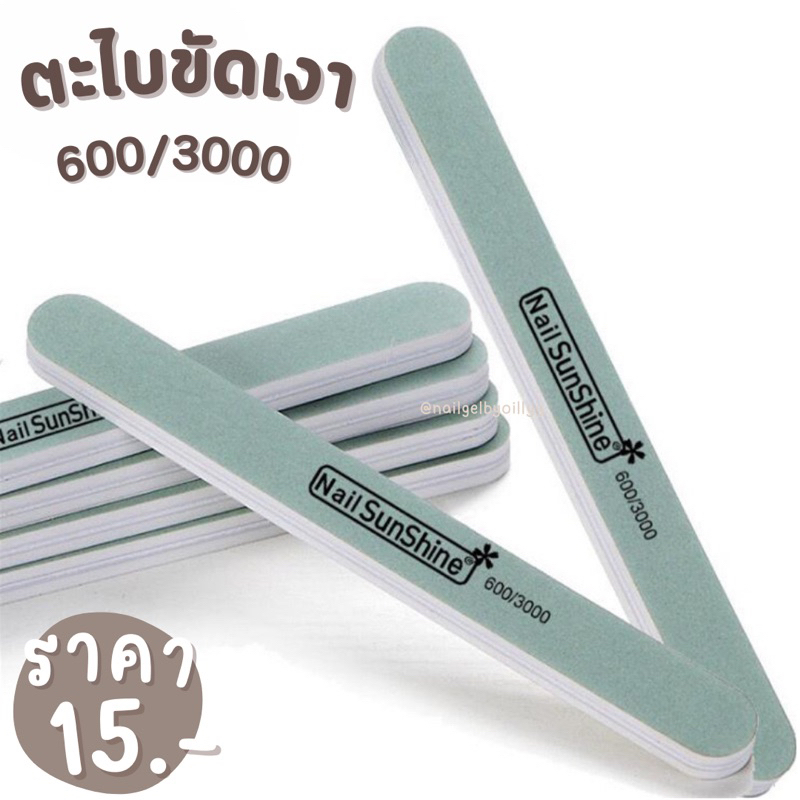 ตะไบขัดเงา600/3000✅พร้อมส่ง✅ตะไบขัดเงาหน้าเล็บ
