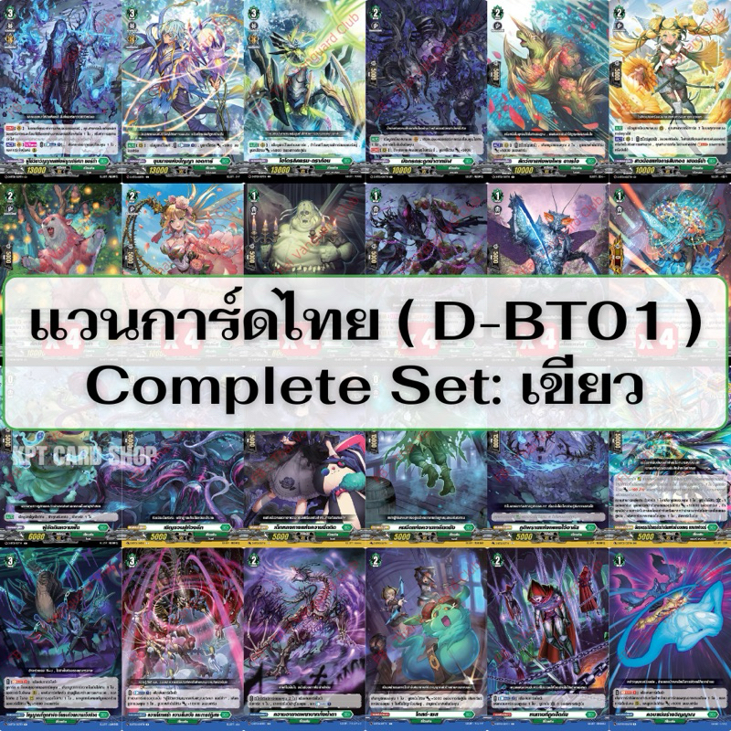 แวนการ์ดไทย D Booster Set 01 (D-BT01): Complete Set สีเขียว