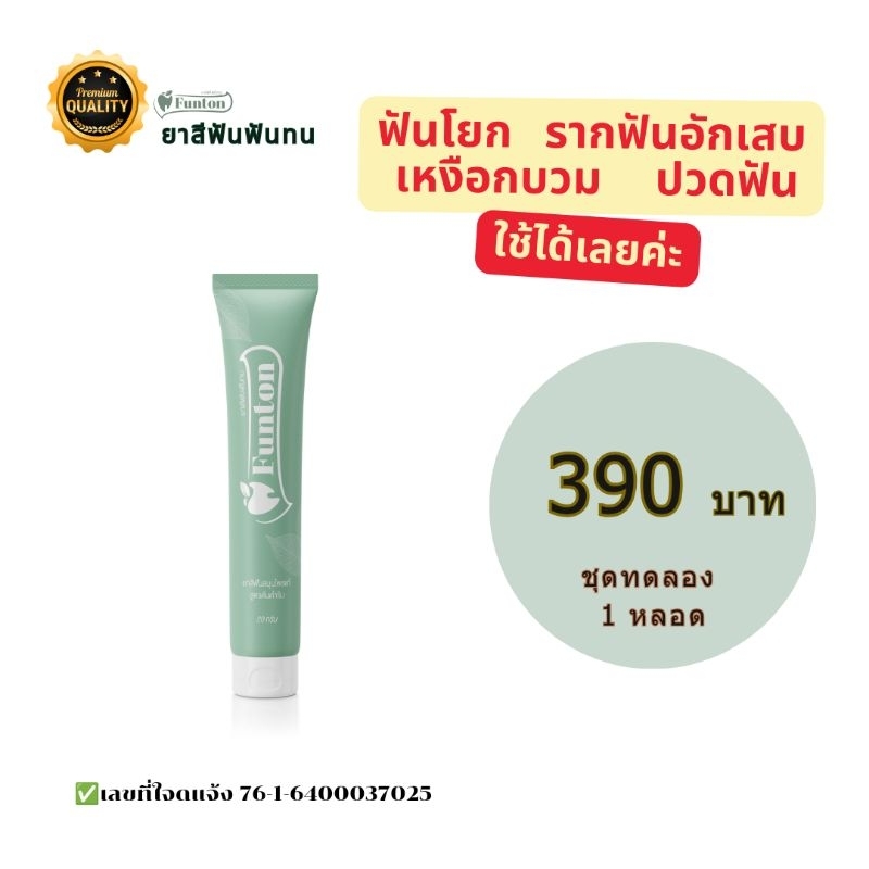 ยาสีฟัน ฟันทน Funton 1 หลอด ( ชุดทดลอง) 390 บาท (50g) แก้ปัญหา เหงือกบวม อักเสบ ฟันโยก มีกลิ่นปาก เลือดออกตามไรฟัน