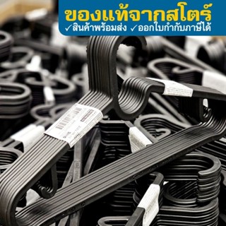 อิเกีย ไม้แขวนเสื้อ สีดำ 10 ชิ้น SPRUTTIG สปรุตติก