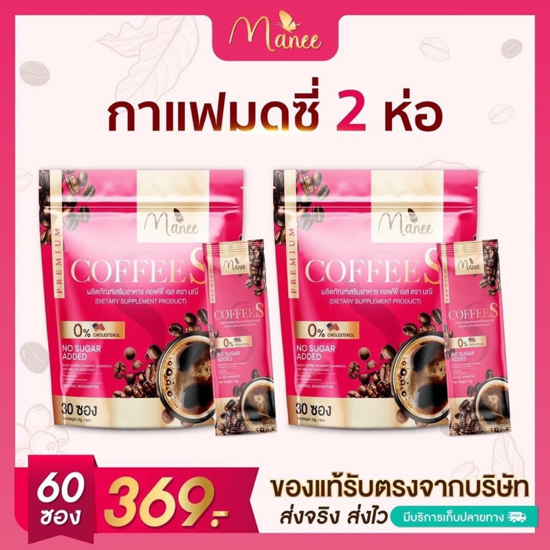สูตรเก่า Manee Coffee 2 ห่อ 60 ซอง กาแฟมดซี่ กาแฟมณี กาแฟสำเร็จรูป คอฟฟี่ เอส ตรามณี