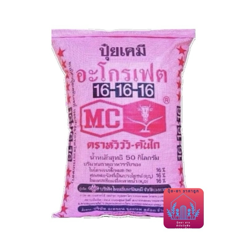 ปุ๋ย 16-16-16 ตราหัววัวคันไถ  ปุ๋ยบำรุง ราก ปุ๋ยเร่งต้น ใบ ดอก ผล ใส่ผัก ผลไม้ ไม้ดอกไม้ประดับ (1กระ