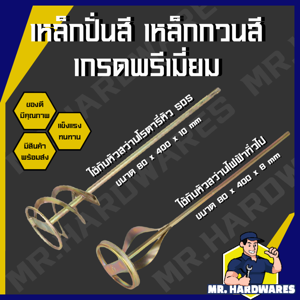 เหล็กปั่นสี เหล็กกวนสี หัวปั่นสี หัวกวนสี แท่งปั่นสี แท่งกวนสี สว่านปั่น Paint Mixer เกรดพรีเมี่ยม