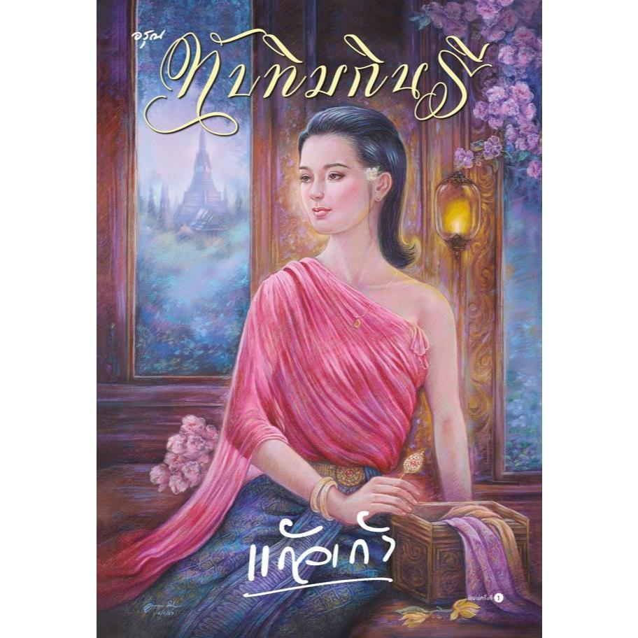 หนังสือ ทับทิมกินนรี ,แก้วเก้า ,อรุณ