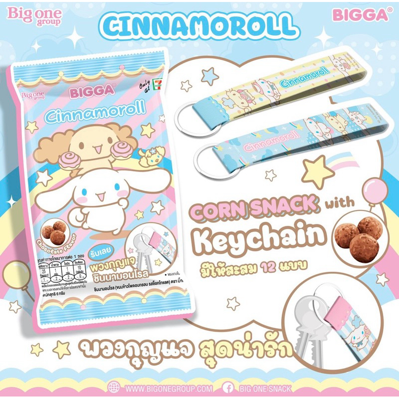 พวงกุญแจชินนามอนโรล แกะซอง เลือกลายได้!!! Bigga Cinnamoroll Keychain พร้อมข้าวโพดอบกรอบรสช็อกโกแลต