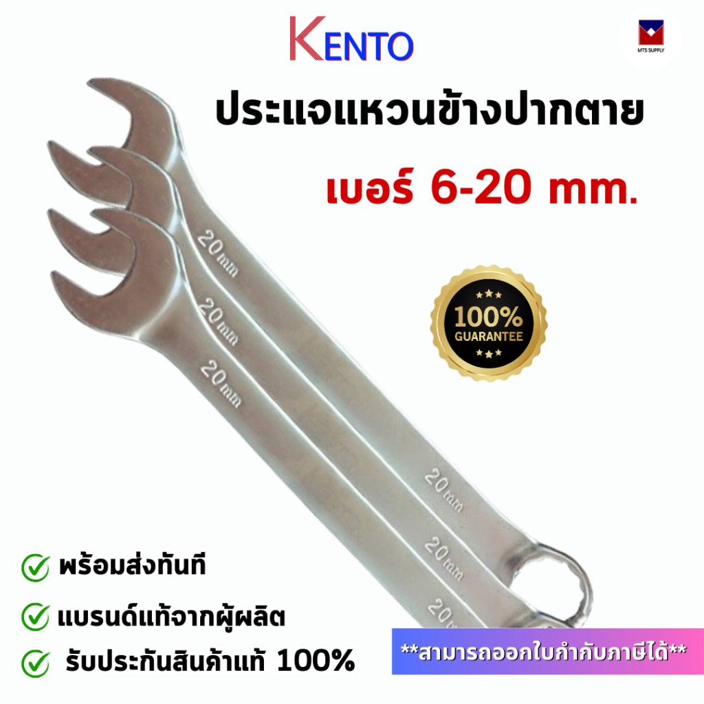KENTO ประแจปากตาย เบอร์ 6-20 mm. ใช้ ขัน คลายน็อต สกรู ประแจปากตาย ประแจแหวน ประแจแหวนข้าง WRENCH