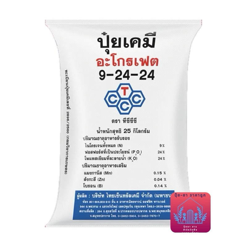 ปุ๋ย 9-24-24 ตราทีซีซีซี รังผึ้ง  จากบ.ไทยเซ็นทรัล(1กระสอบ 25 กิโลกรัม)