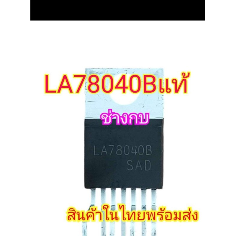 IC LA78040Bแท้ นำเข้า