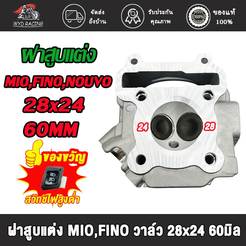 ฝาสูบแต่ง MIO FINO NOUVO วาล์ว24/28 60MM ฝาสูบแต่ง มิโอ,ฟีโน่,นูโว (ตัว115คาร์บู) พร้อมวาล์ว28*24 60มิล