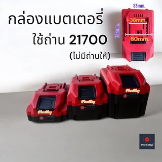 21700 กล่องแบตเตอรี่อุปกรณ์ช่างไร้สาย 21v.ใช้ได้กับอุปกรณ์ไร้สายของ Makita และอื่นๆ