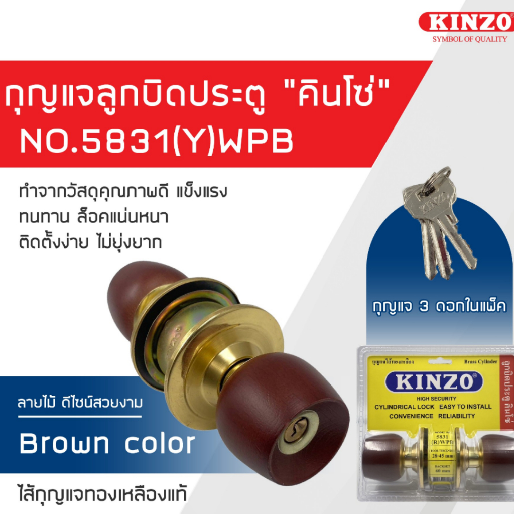 KINZO กุญแจลูกบิด รุ่น NO.5831(Y)WPB กลอนประตู ห้องน้ำ มีกุญแจ ลูกบิดประตูคินโซ่ หัวกลม กุญแจไส้ทองเหลือง ลูกบิด NO.5831