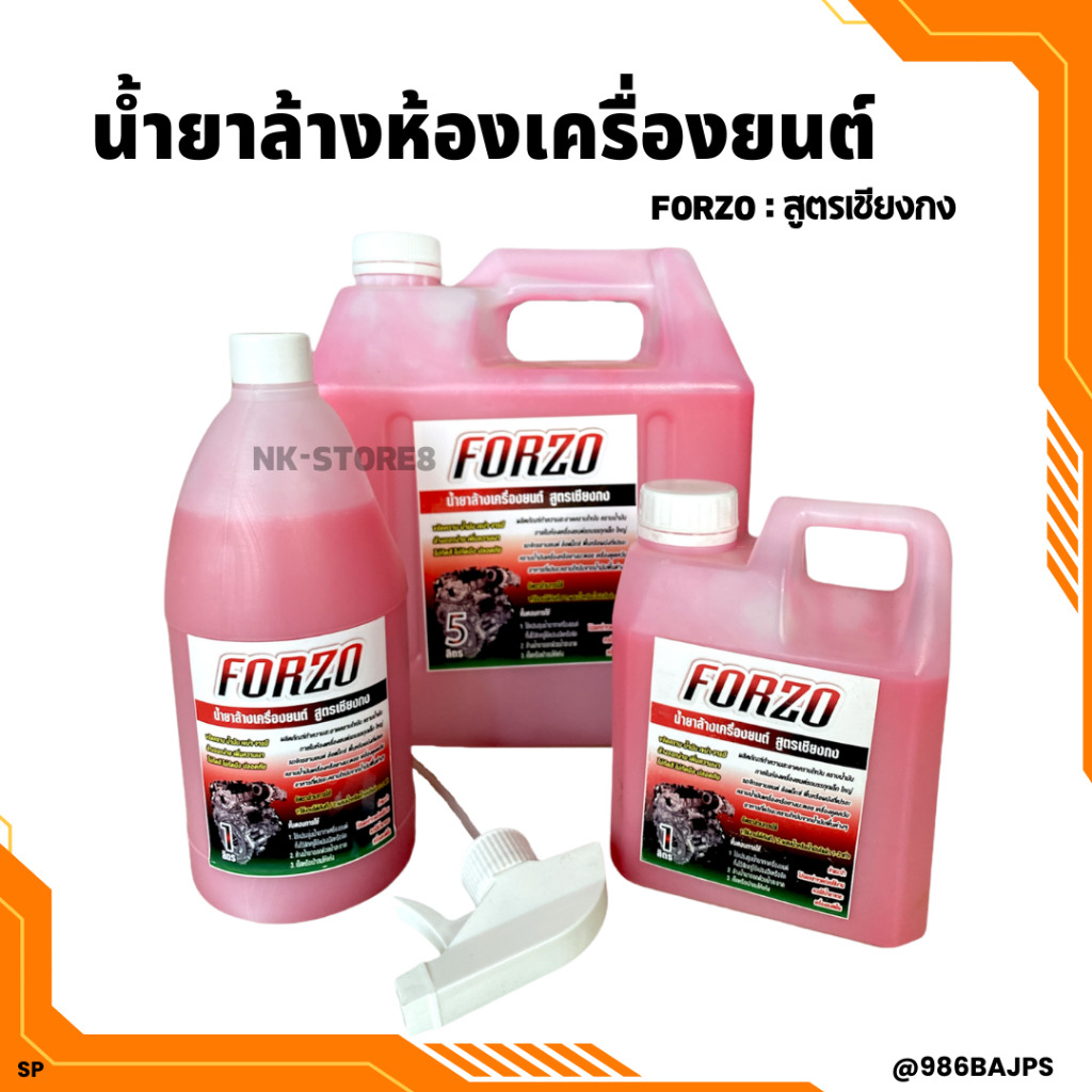 น้ำยาล้างเครื่อง FORZO สูตร เข้มข้น🔥 ขนาด 1 ลิตร,5 ลิตร [[ใช้ในเชียงกง]] แท้💯%