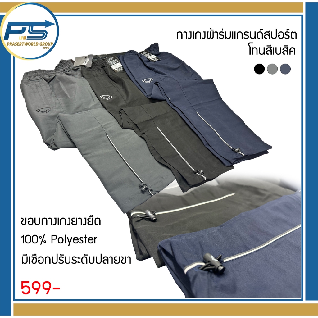 Pps Sports กางเกงผ้าร่มสีโทนเบสิค แกรนด์สปอร์ต รหัส 10-234