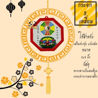 กระจกแปดเหลี่ยม กระจก 8ทิศ เสือคาบดาบ ยันต์ 8ทิศ เสริมฮวงจุ้ย แก้เคล็ด