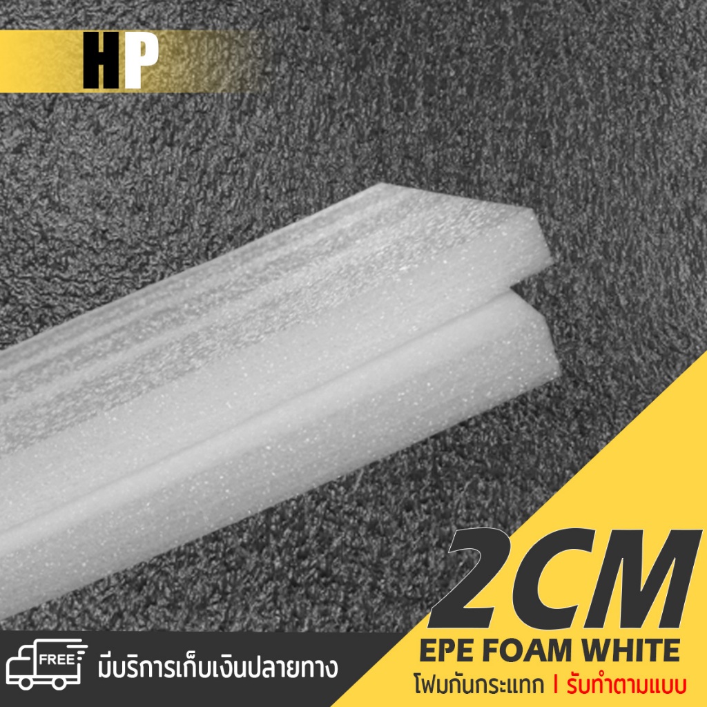 แผ่นโฟม กันกระแทก สีขาว โฟม EPE กันกระแทก epe foam white ตัดด้วยเครื่องเลเซอร์ 📍หนา 2 ซม. อีพีอี ห่อ