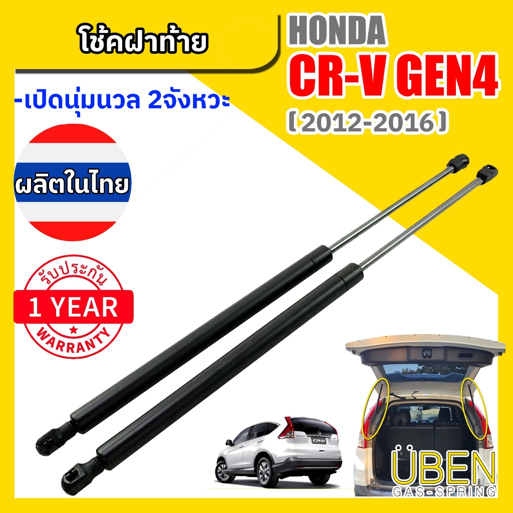 โช๊คฝาท้าย ฮอนด้า ซีอาร์วี เจน4  HONDA CRV Gen.4 Year 2012 - 2016
