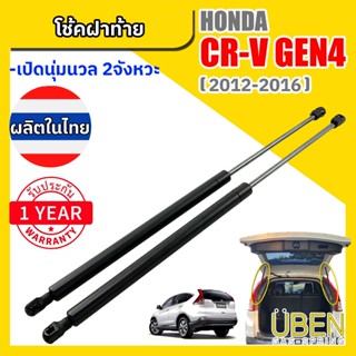 โช๊คฝาท้าย ฮอนด้า ซีอาร์วี เจน4  HONDA CRV Gen.4 Year 2012 -…