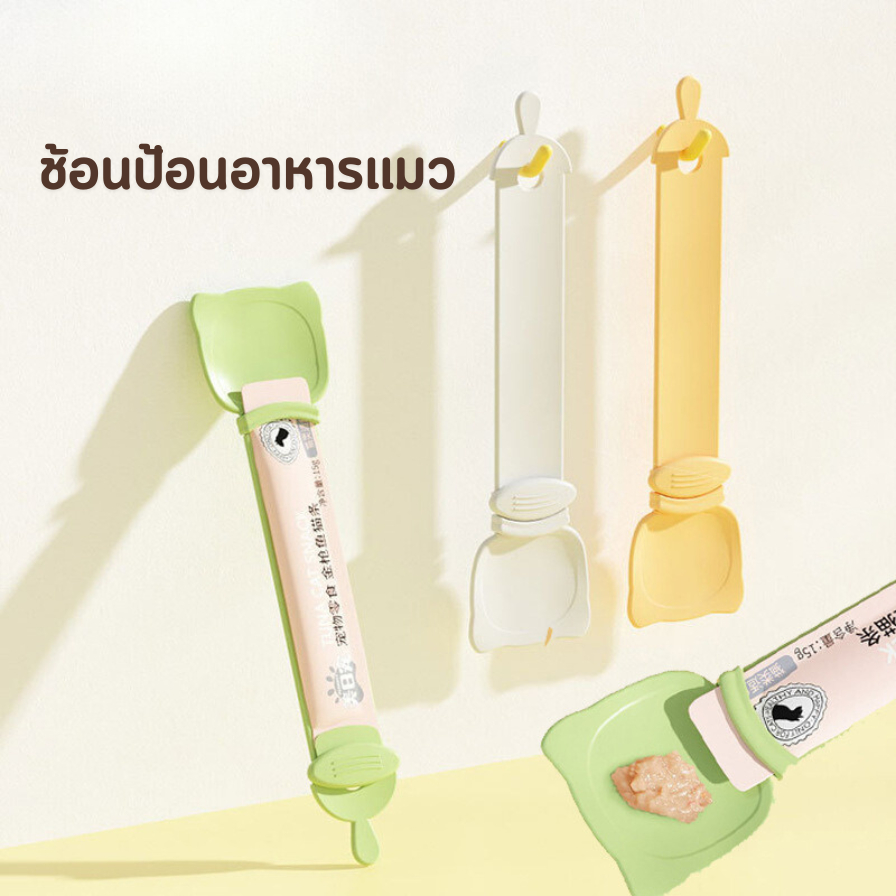 ช้อนบีบอาหารแมว ช้อปป้อนขนมแมว ช้อนบีบขนมแมวเลีย Cat Treat Feeder Spoon