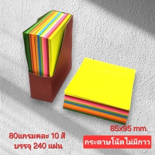 กระดาษโน๊ตไม่มีกาว คละสี / ถนอมสายตา / คราฟท์น้ำตาล /ปอนด์สีขาว ไม่มีกาว 9.5x8.5cm.