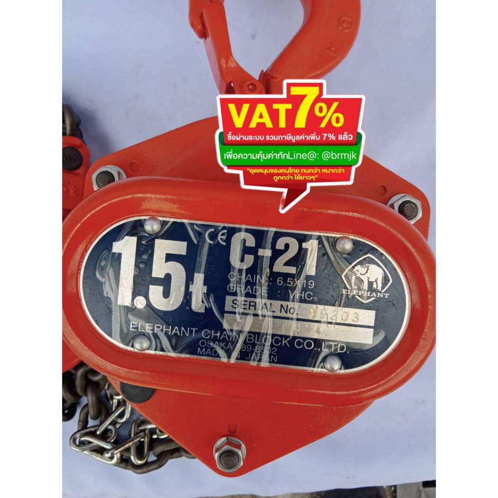 รอกโซ่ ตราELEPHANT   (C-21-1.5) 1.5 ตัน