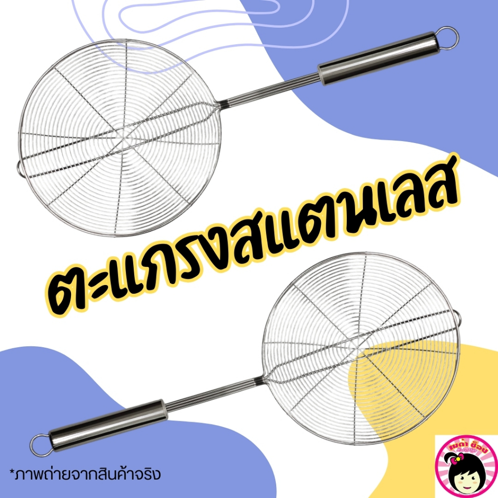 ตะแกรงสแตนเลส ตะแกรงตักทอด ตะแกรงกรองน้ำมัน