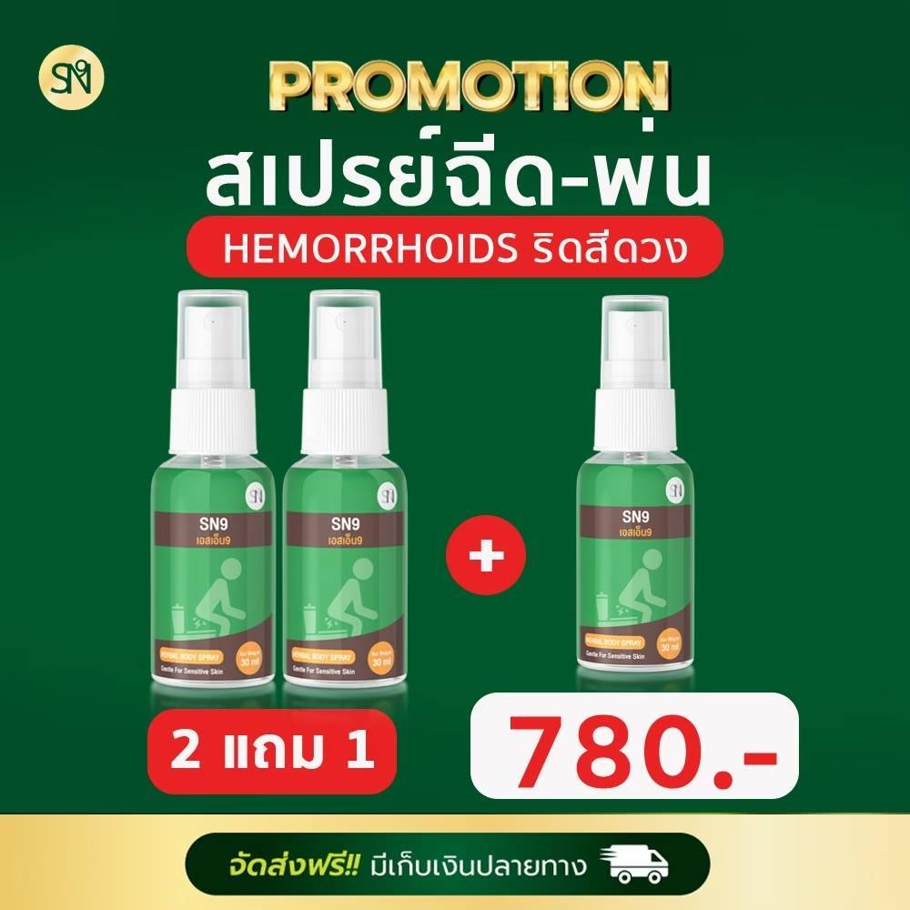 SN9 สเปรย์ฉีดริดสีดวง คนท้องใช้ได้ สมุนไพรริดสีดวง ติ่งโผล่ เดือยไก่ ไม่ต้องผ่า เฮอร์เบิ้ลสเปรย์