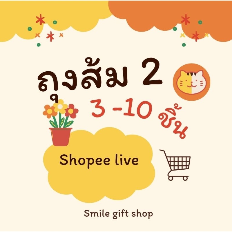 ถุงส้ม 2 ราคา 3-10 ชิ้น *เฉพาะไลฟสด* ต่างหู&กำไล&สร้อยคละแบบ
