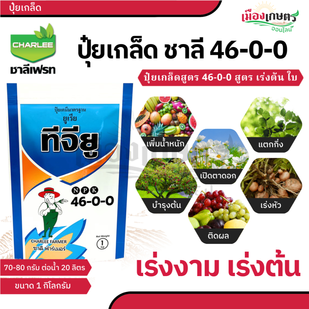 ชาลีเฟรท ปุ๋ยชาลี ปุ๋ย ปุ๋ยเกล็ด 46 0 0 ขนาด 1 กก บำรุงผล เพิ่มหวาน เพิ่มน้ำหนัก เพิ่มแป้งเมล็ดข้าว ลูก ฝัก ผลใหญ่ ปุ๋ย